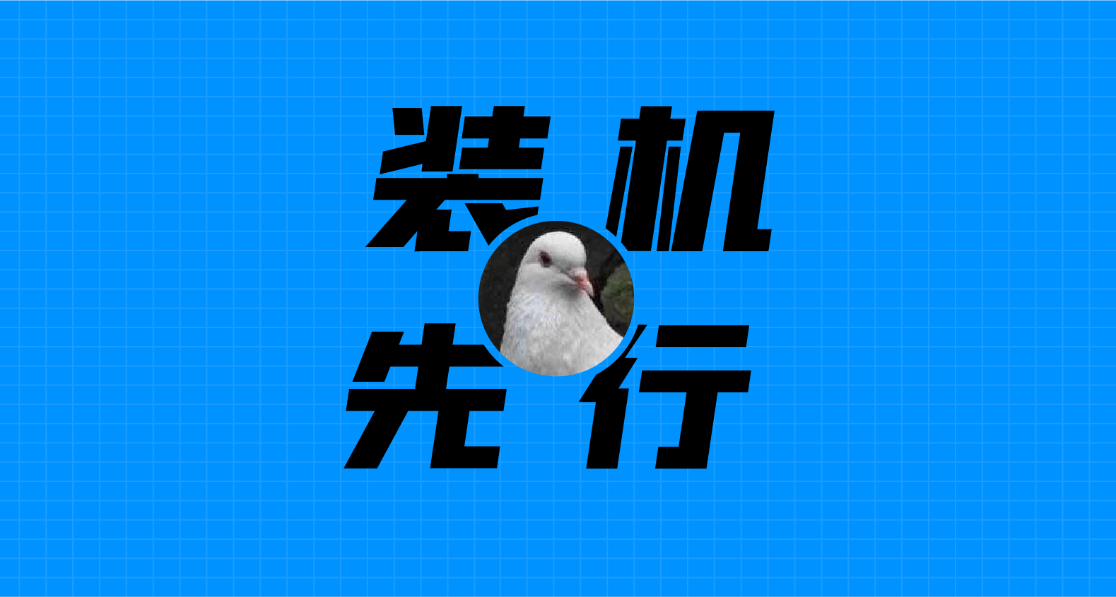 【装机先行】装机前该准备哪些工具？