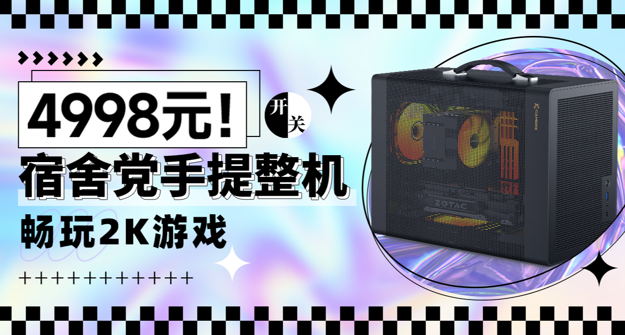 4998元手提5060整機！拎到宿舍暢玩2K遊戲~