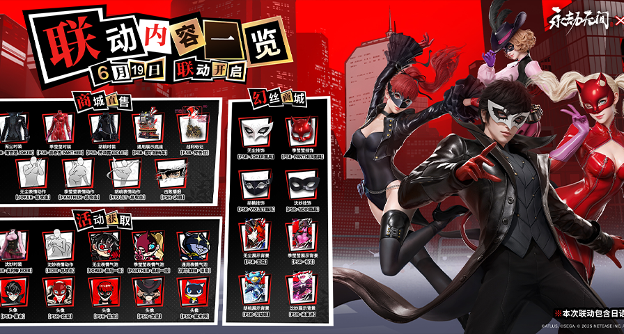 劫走你的心！《永劫無間》x《P5R》聯動6月19日上線