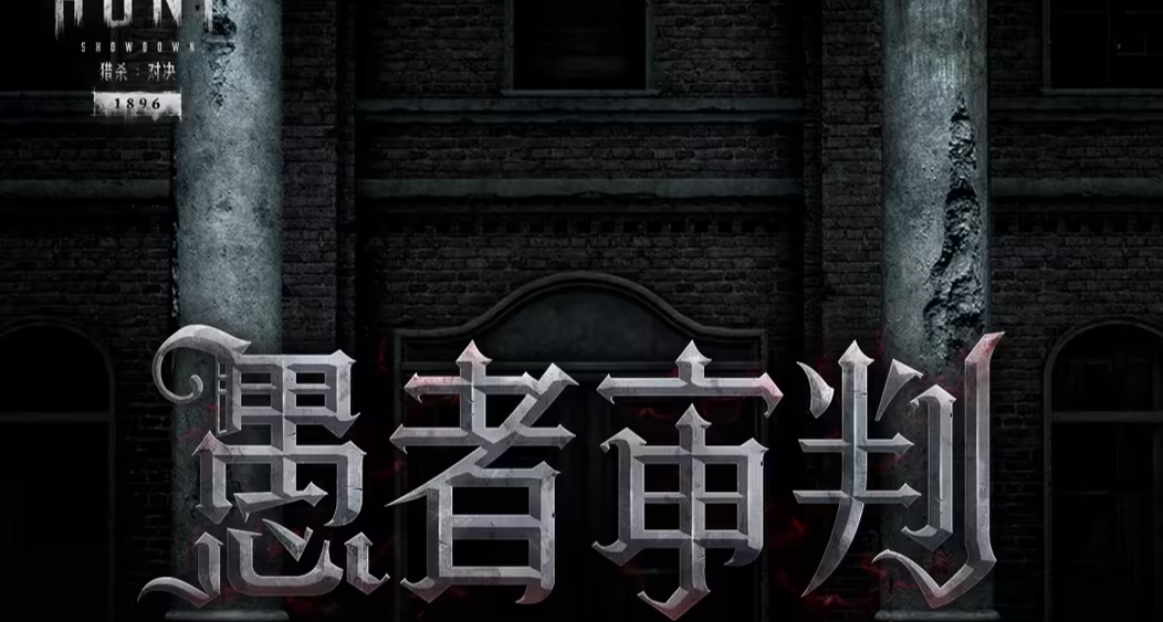 【獵殺：對決】2.4版本「愚者審判」更新內容一覽