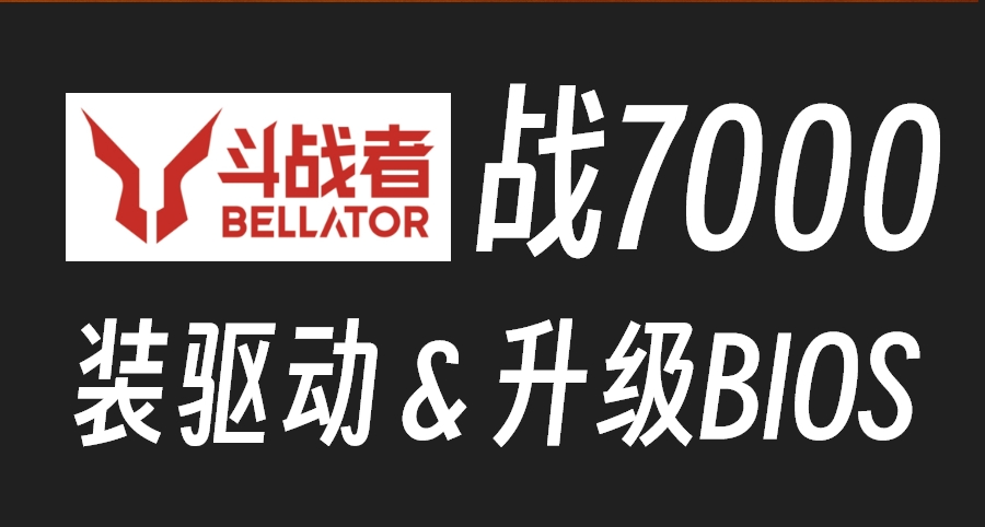 斗战者战7000游戏本，驱动下载＆BIOS升级！