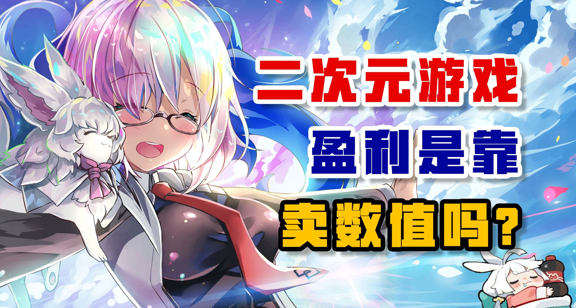 二次元遊戲盈利是靠賣數值嗎？
