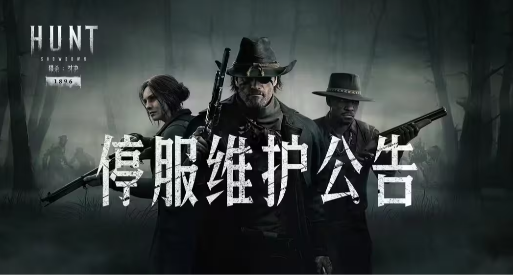 【獵殺：對決】6月18日停服維護公告