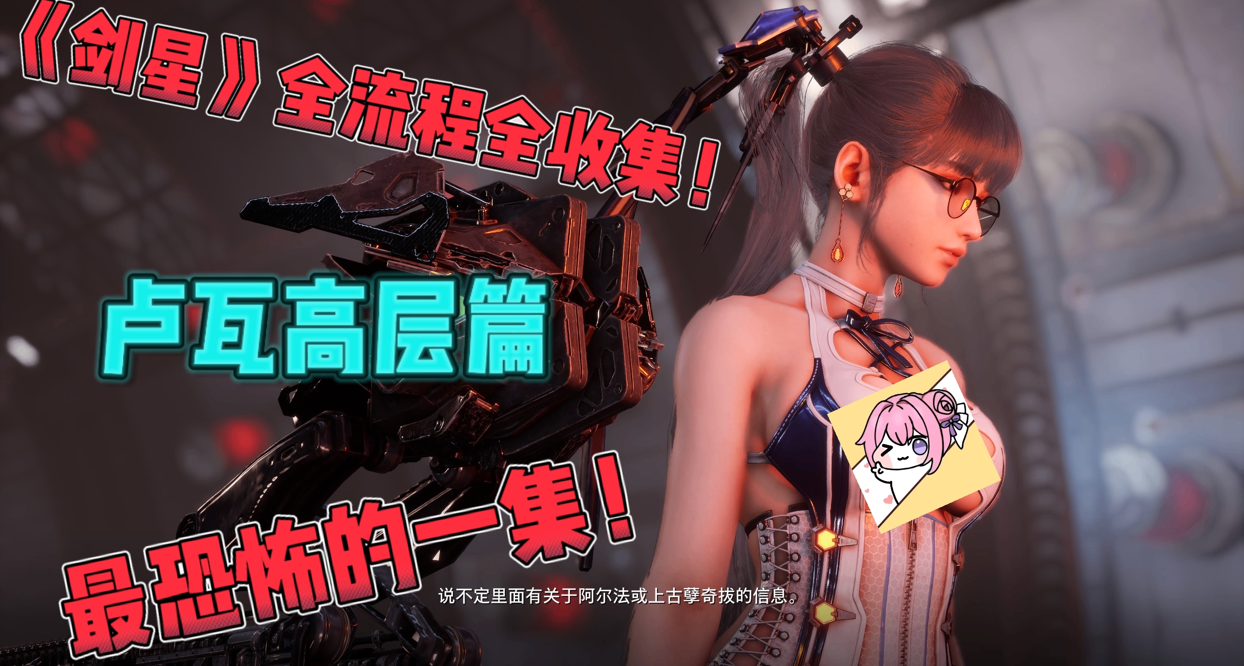 《剑星》最恐怖的一集！卢瓦高层保姆级全流程全收集攻略！