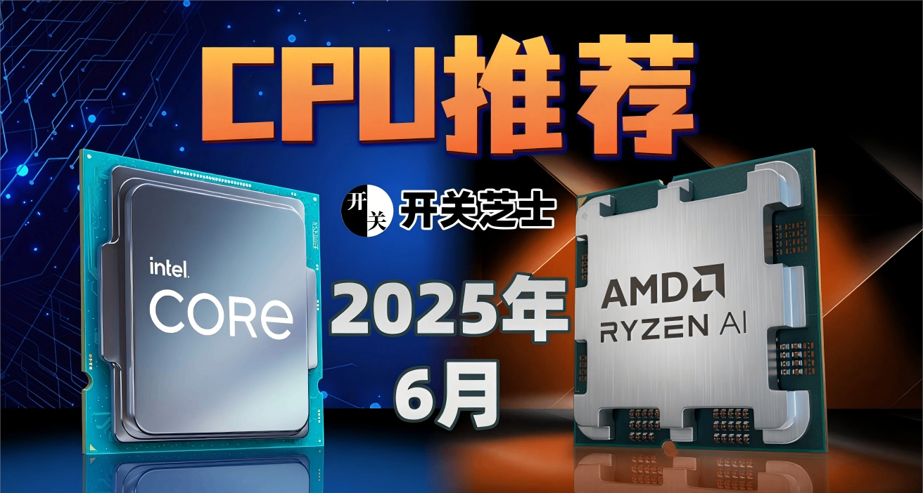 25年6月，什麼CPU值得買？