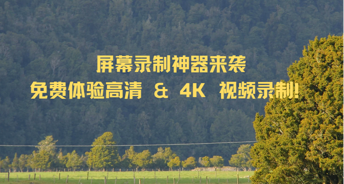 屏幕录制神器来袭｜免费高清 & 4K 视频录制！