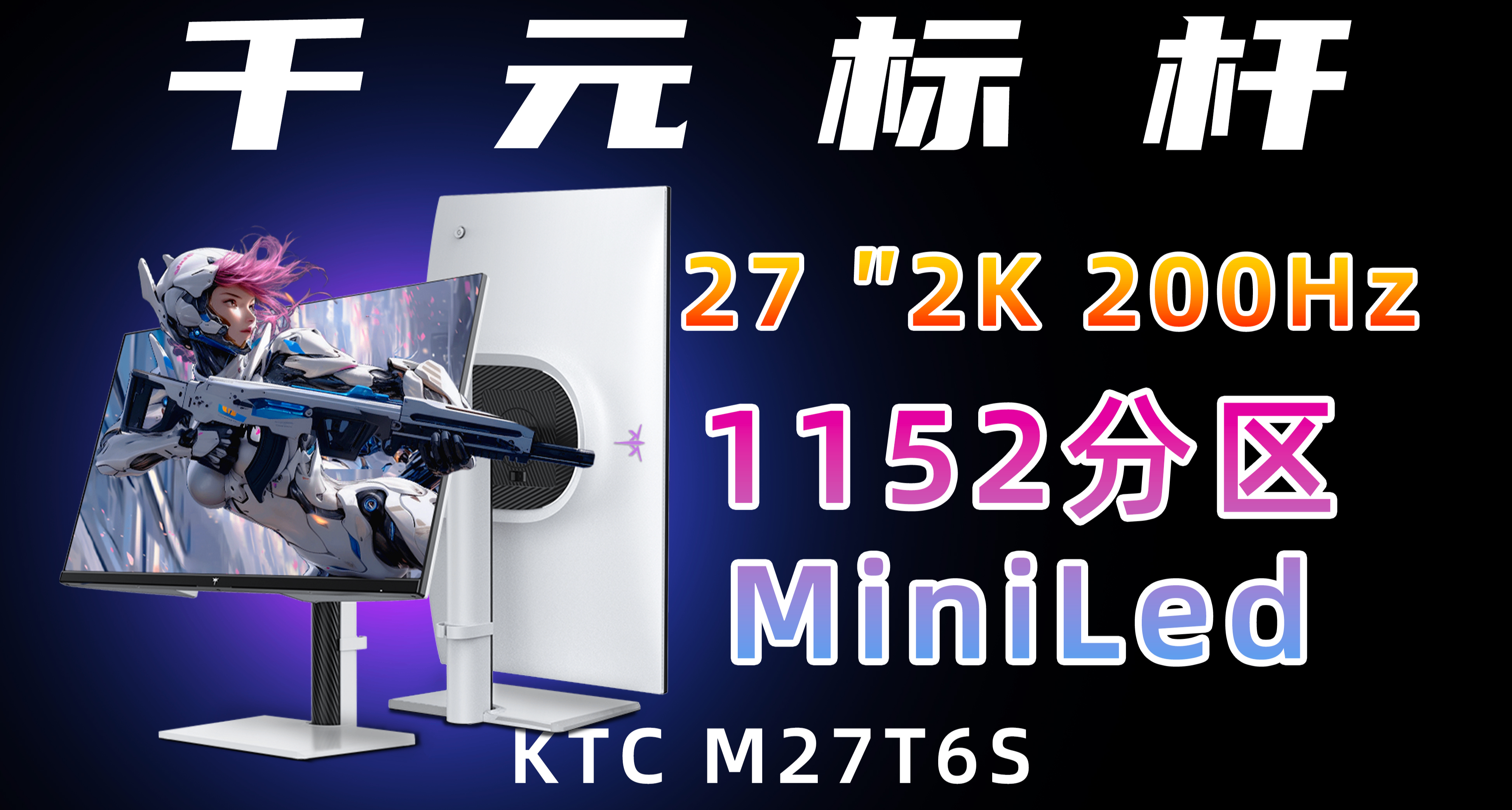 618末班車！829元的MiniLed高刷顯示器？KTC M27T6S表現如何？