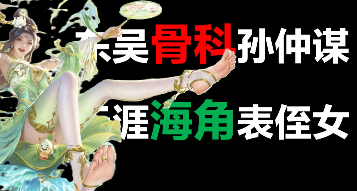 孫權娶了表侄女，撫養長子好後母