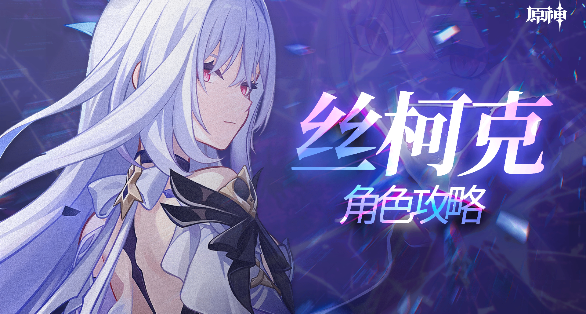 【原神】以深渊之力重振冰系荣光！丝柯克角色培养攻略