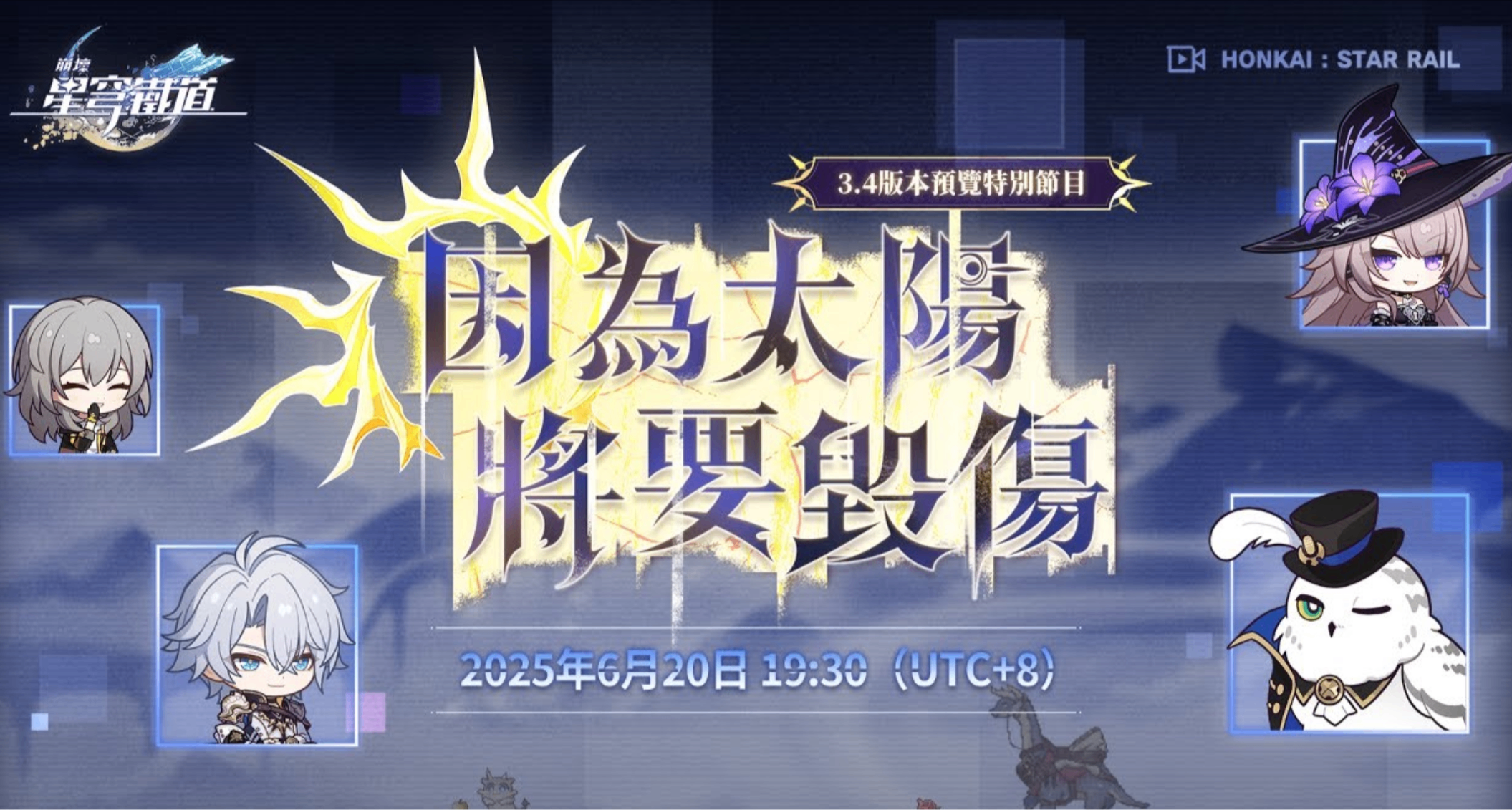 崩壞:星穹鐵道3.4前瞻將在6月20日開啓，近期官方情報總結
