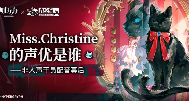 Miss.Christine 的聲優是誰 —— 非人聲幹員配音幕後