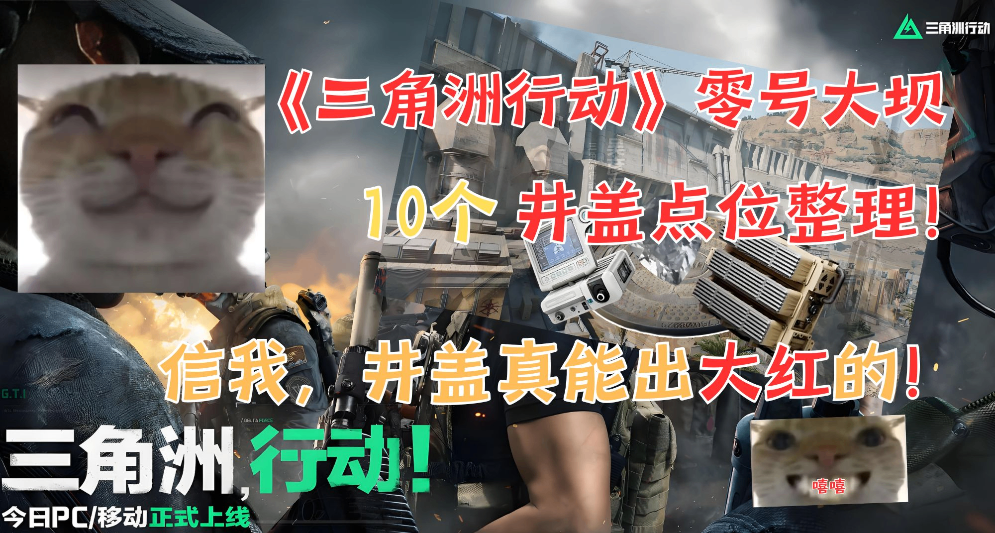 《三角洲行動》零號大壩10個井蓋點位全攻略！真的能出大紅啊！