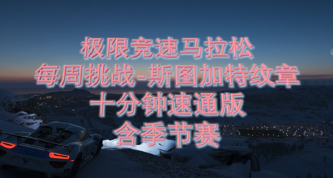 每周挑战-斯图加特纹章（十分钟速通版）6.19-6.26
