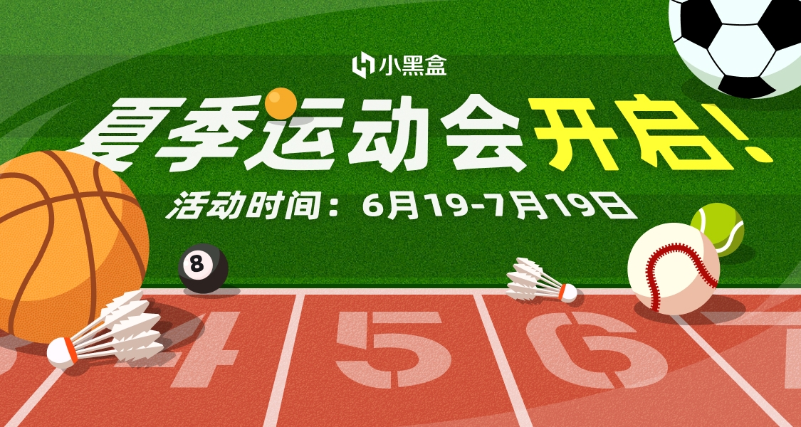 小黑盒夏季運動會開啓！來曬出你的夏日運動瞬間～