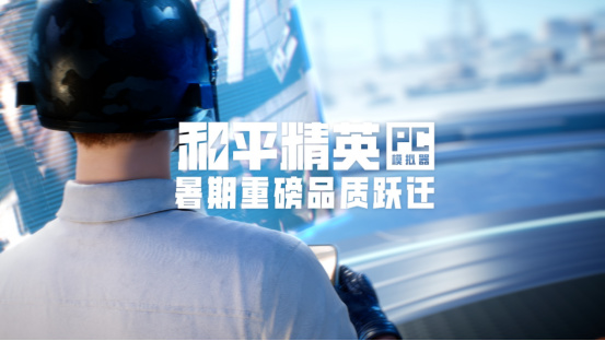 越打越長青，六年TOP1的射擊遊戲在8000萬DAU新高後迎來了新舞臺