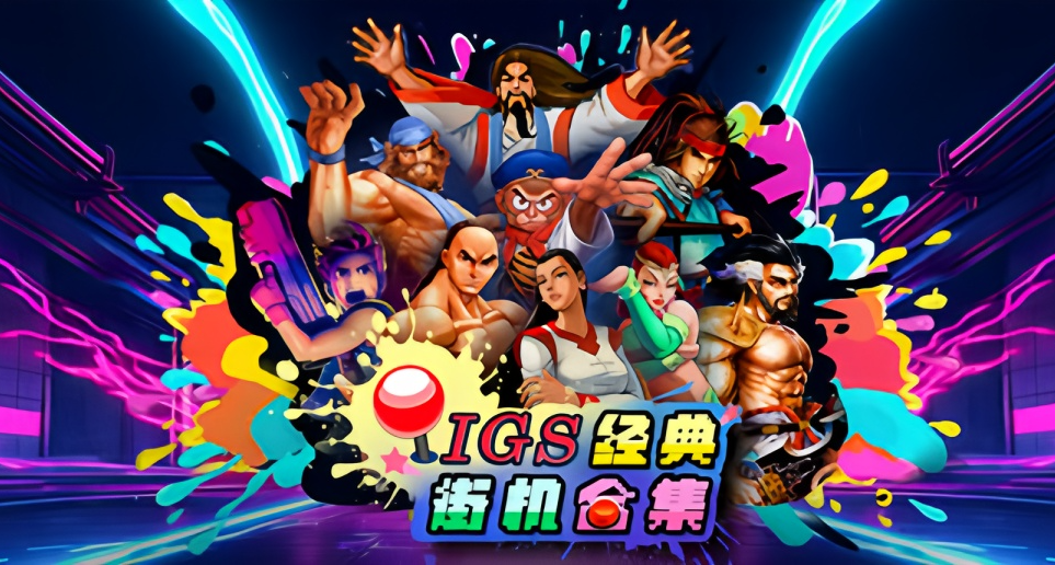 爷青回！《三国战纪》上steam了!《IGS经典街机合集》商店页上线