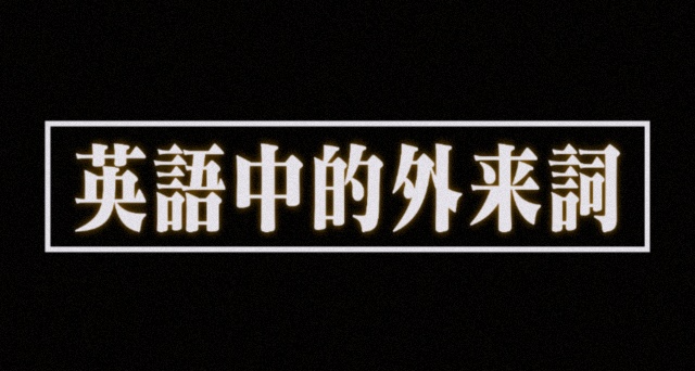 那些出自中文的英文表達