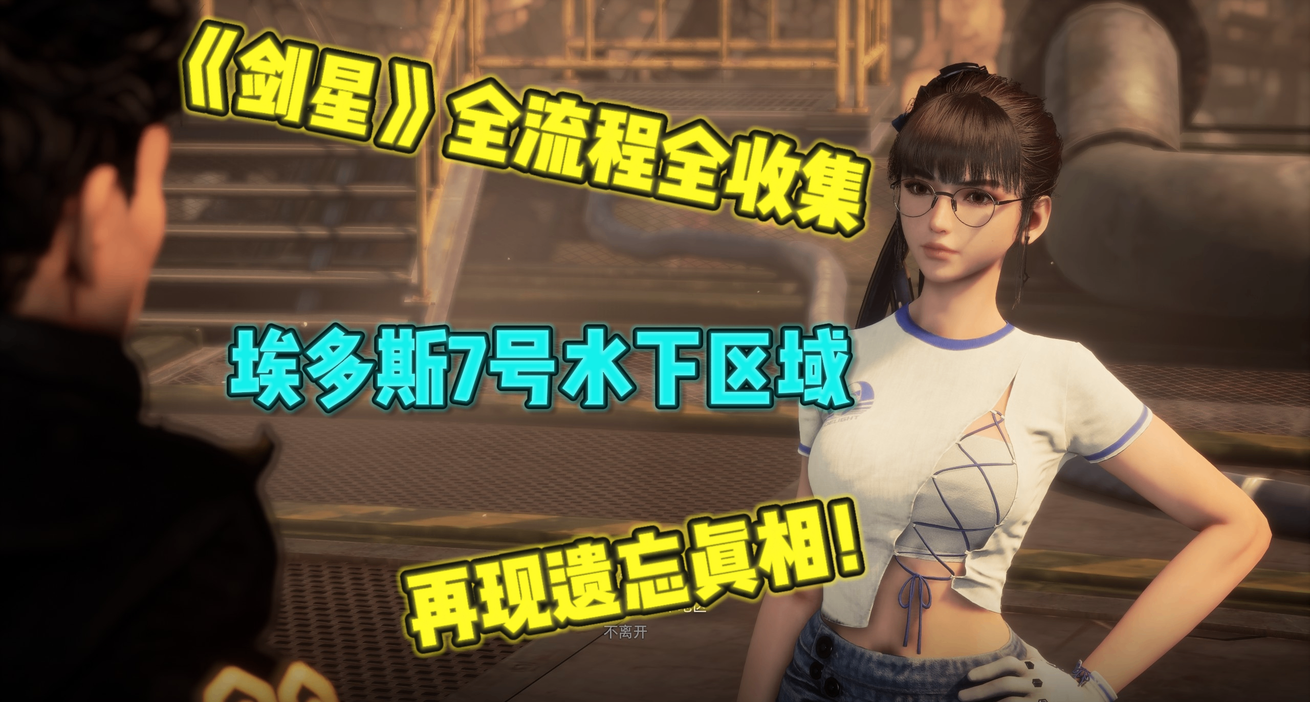 《劍星》再現遺忘真相！埃多斯7號水下區域保姆級全流程全收集！