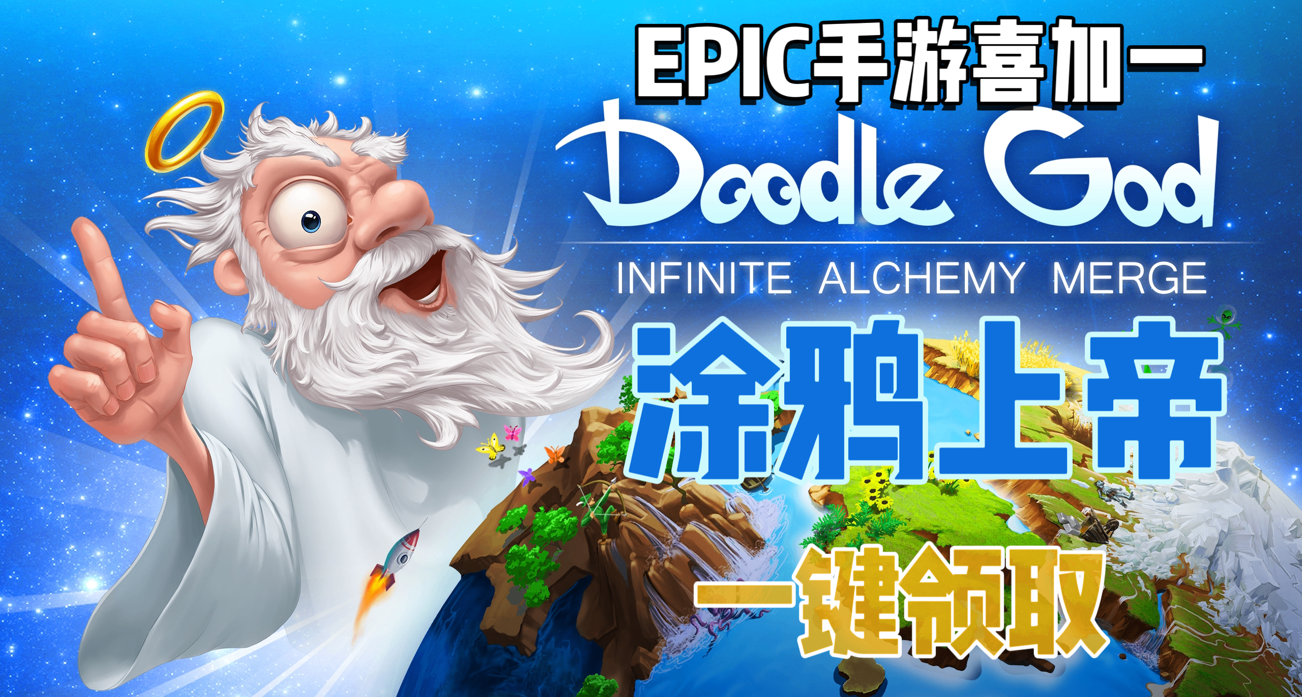 E寶【手遊】喜加一《塗鴉上帝》| 便捷一鍵領取！