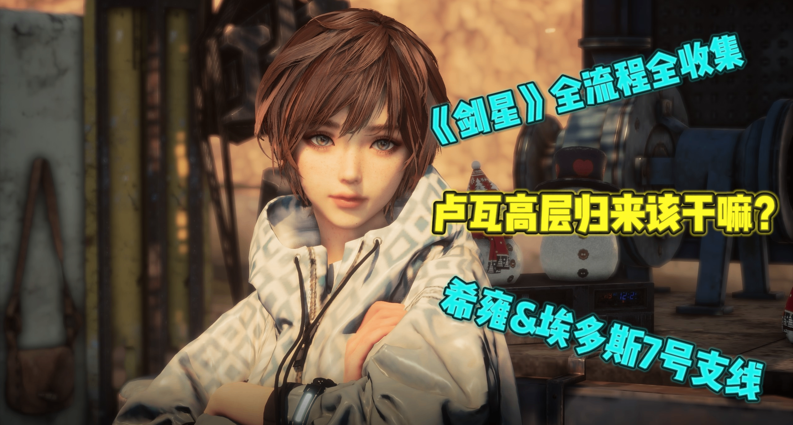 《劍星》天使重返希雍！盧瓦高層歸來該幹嘛？（希雍&埃多斯7號）