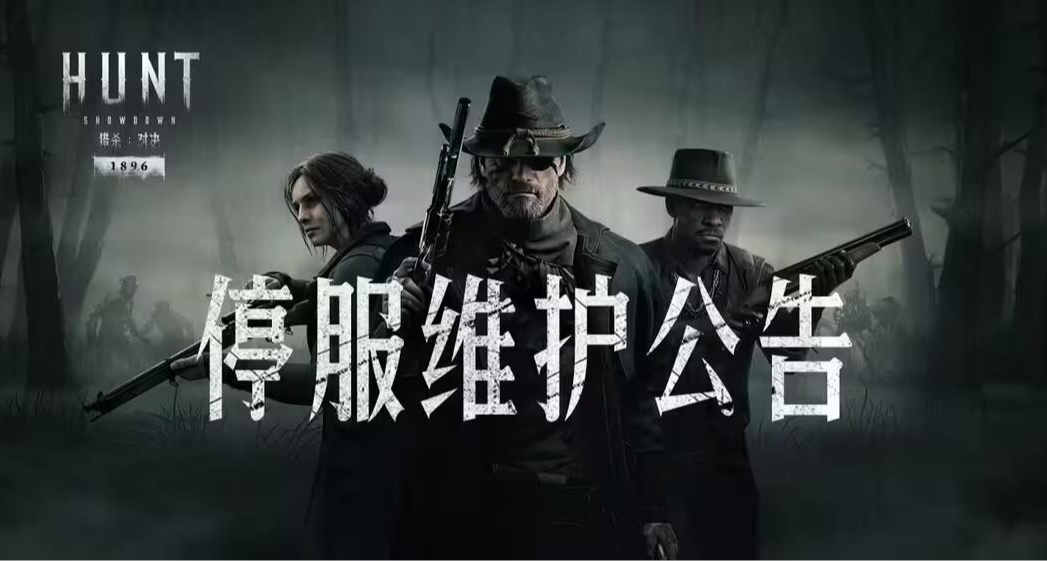 【獵殺：對決】6月19日停服維護公告