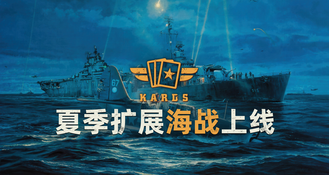 軍事卡牌《KARDS》夏季拓展包上線！分享遊戲體驗贏京東卡及卡包