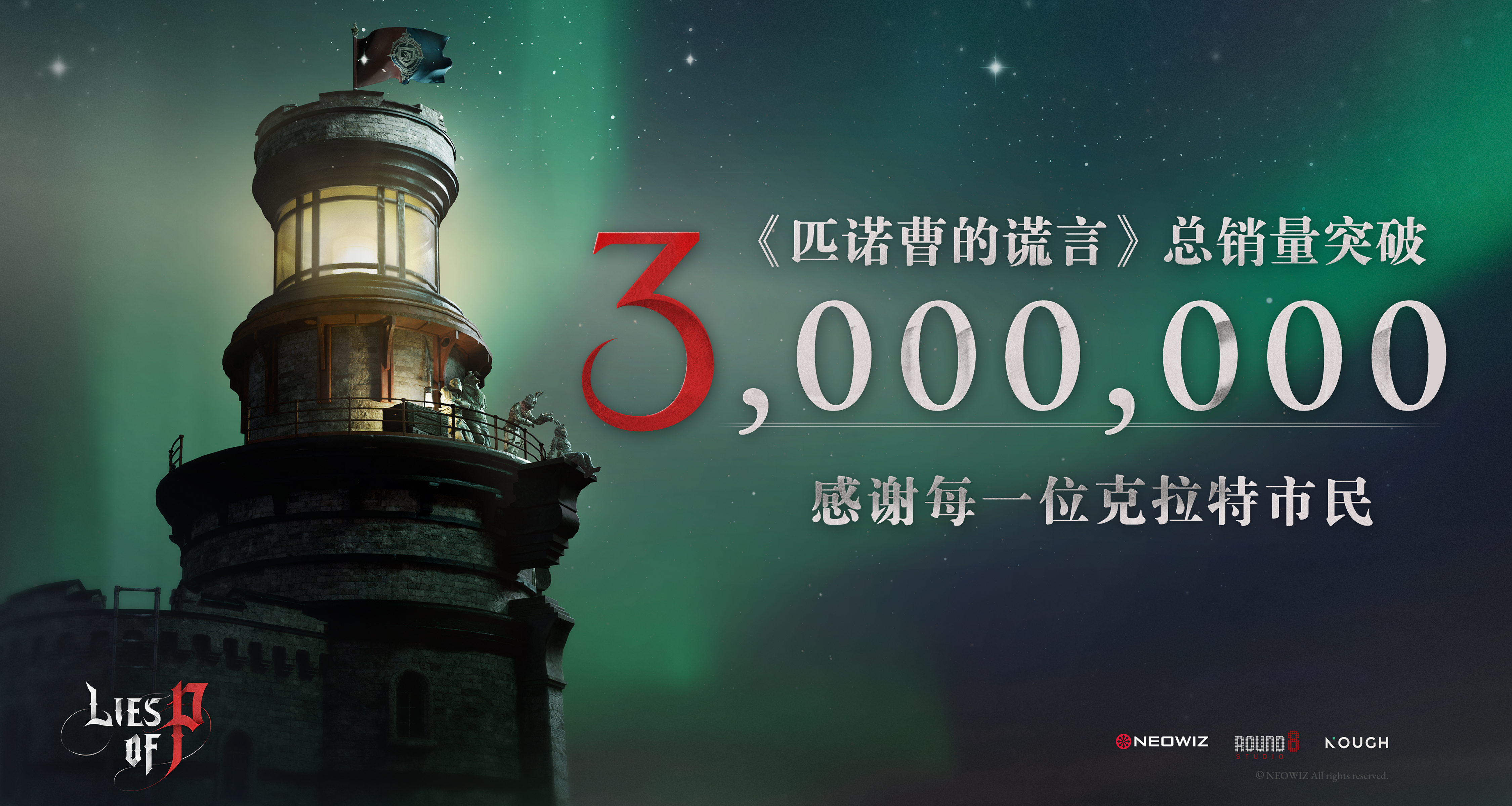 《匹諾曹的謊言》全球總銷量突破300萬，續寫長期熱銷佳績