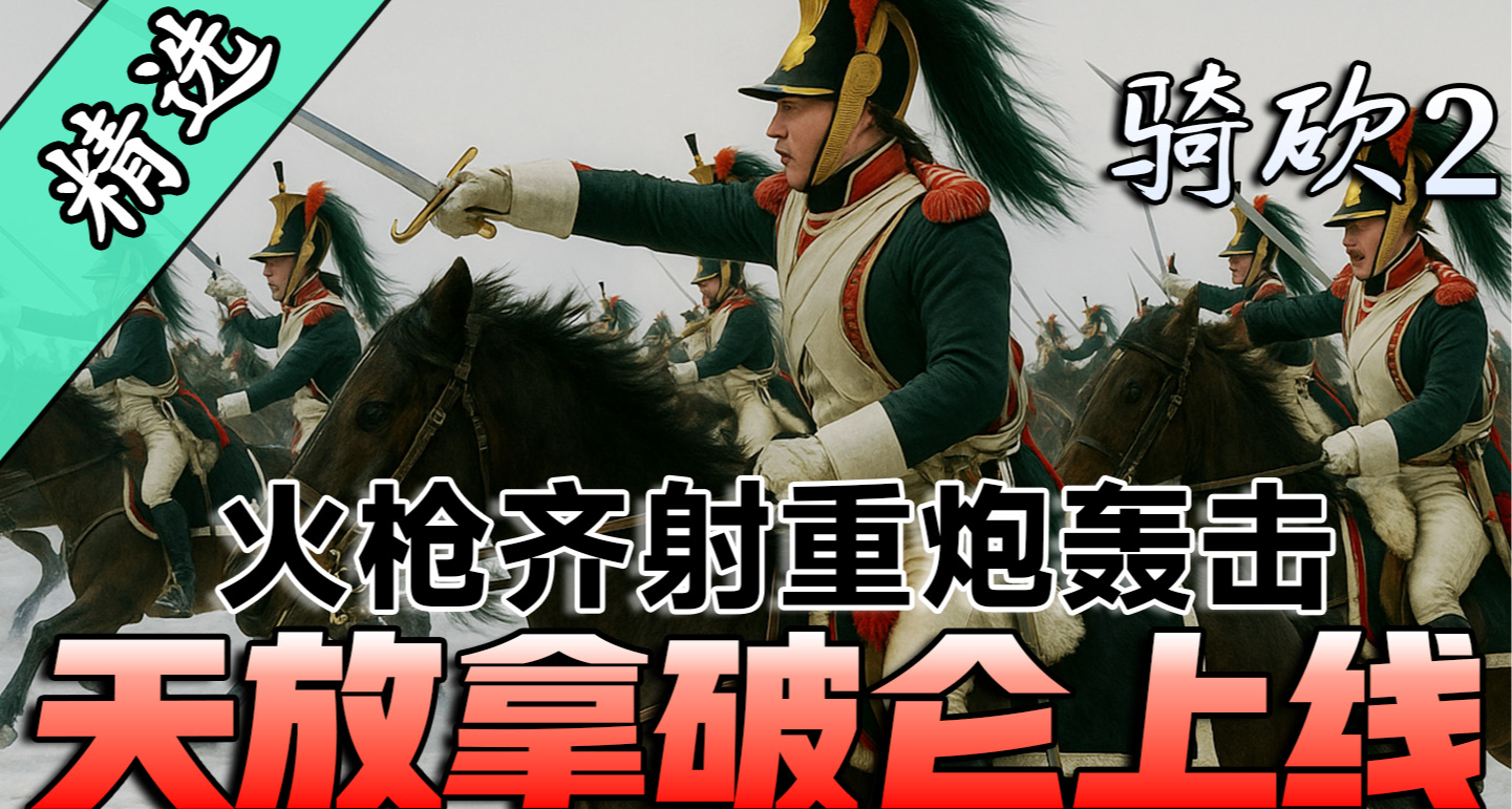 【MOD精选】法兰西的皇帝回来了！骑砍2MOD《天放拿破仑》上线！