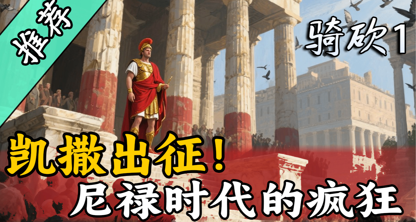 【MOD推薦】戰團MOD《凱撒出徵》帶你重回尼祿的羅馬