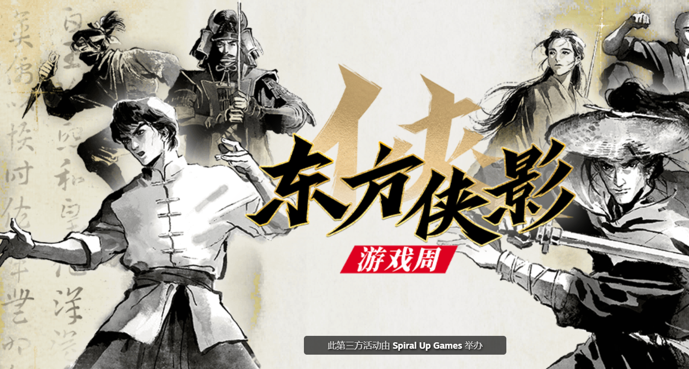夏促提前批！東方俠影遊戲周開啓，超多國產佳作特惠來襲！