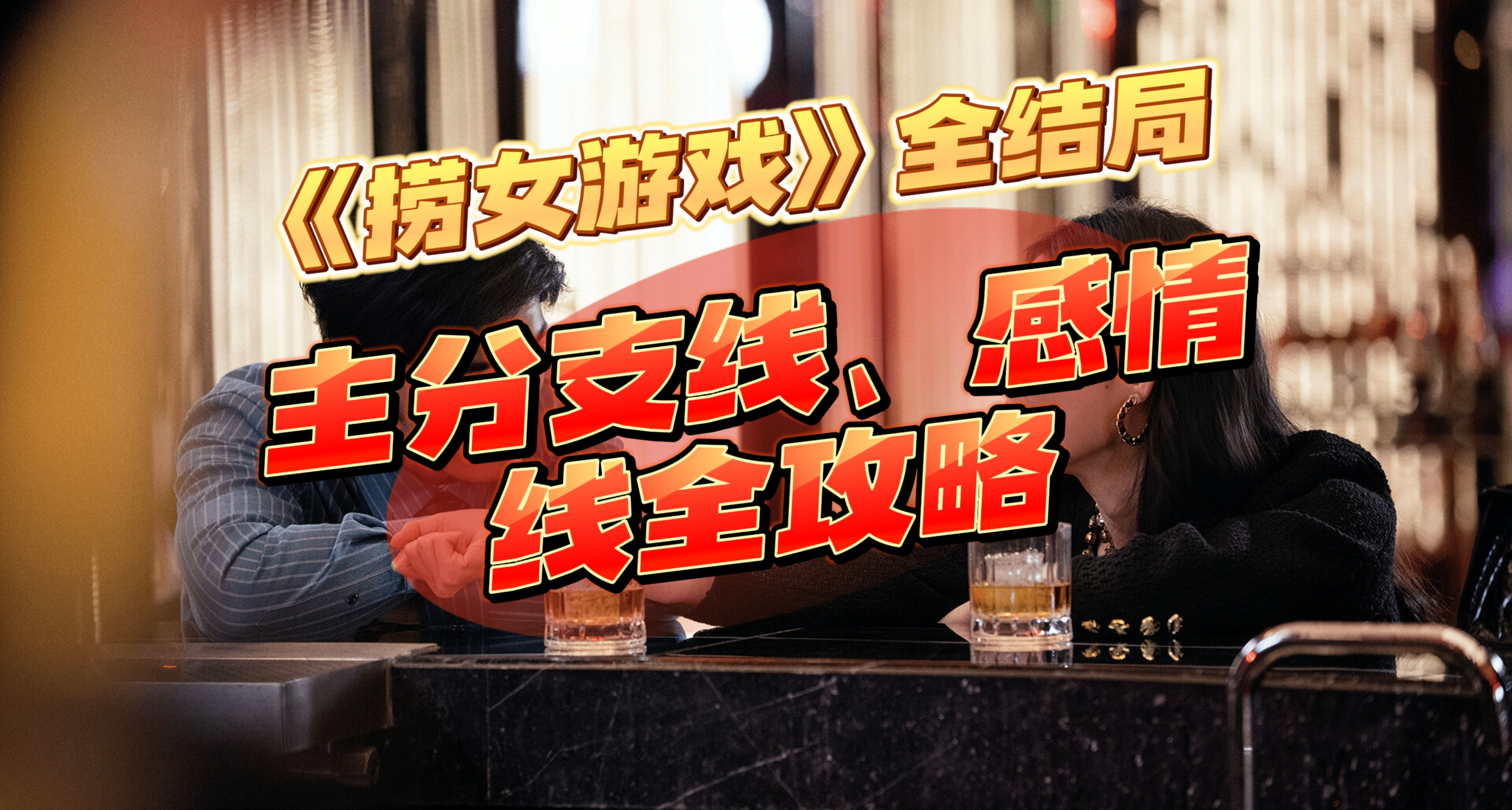 《撈女遊戲》主分支線、感情線全結局攻略（涉嫌劇透）
