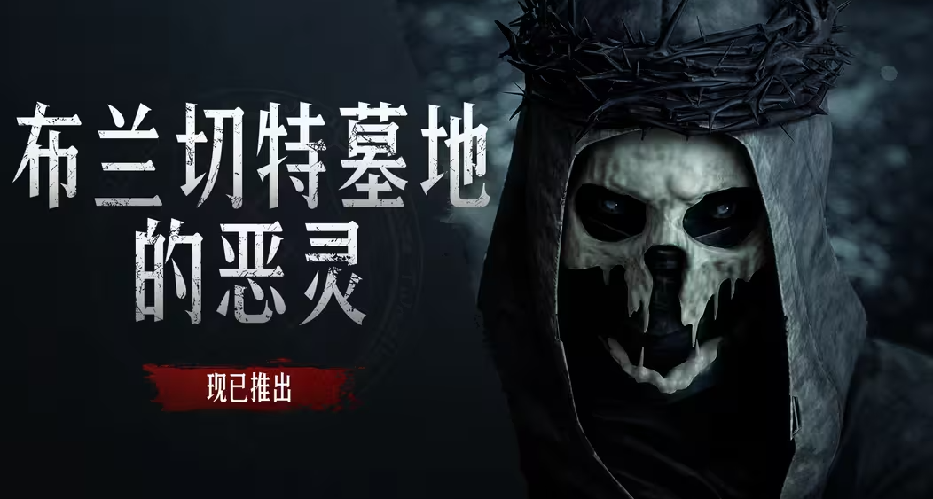 【獵殺：對決】全新DLC「布蘭切特墓地的惡靈」現已推出！