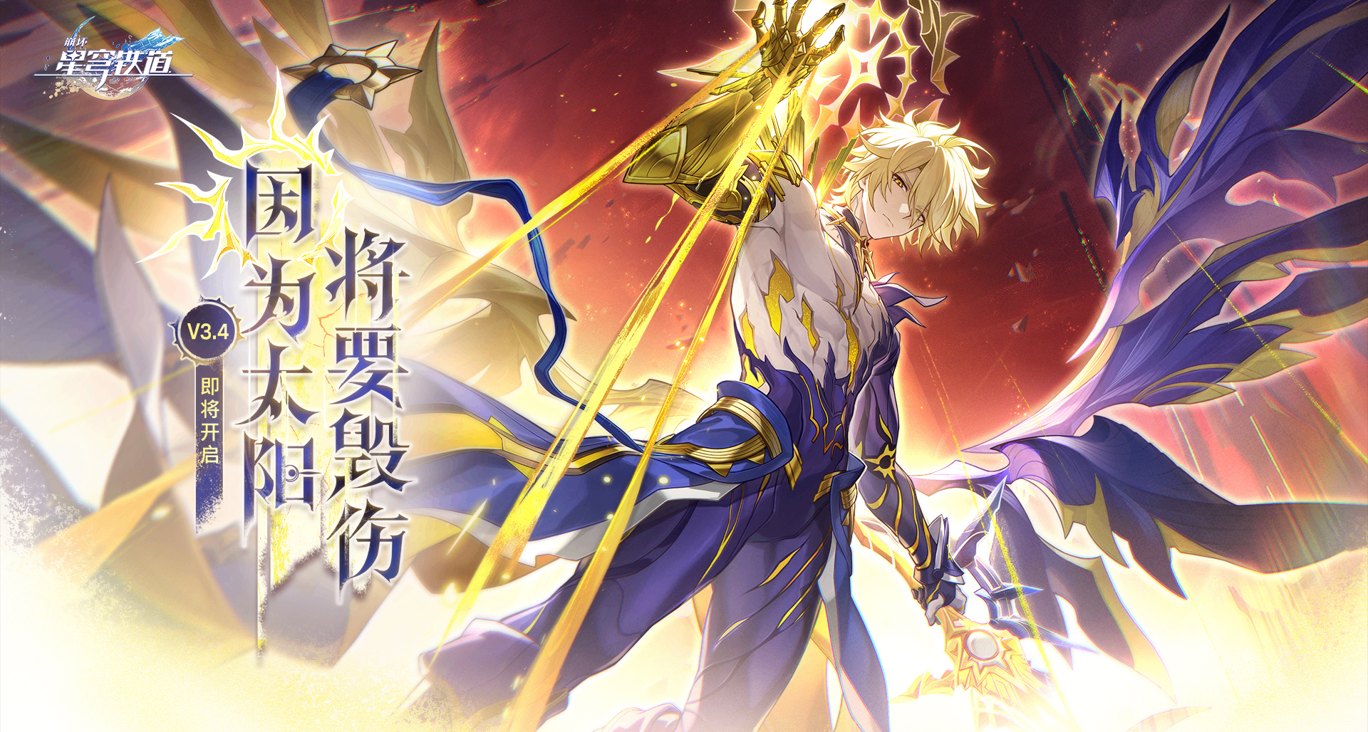 3.4前瞻星穹鐵道官方情報總結｜白厄登場｜Fate聯動｜流螢皮膚