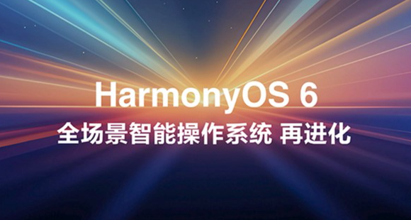 華爲鴻蒙6發佈：全場景智能操作系統再進化，開發者版招募開啓