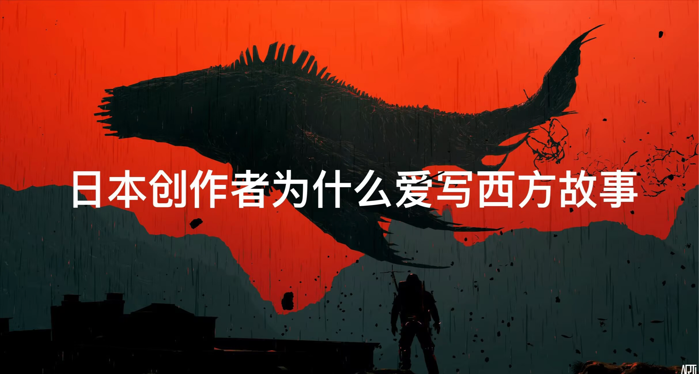 日本创作者为什么爱写西方故事