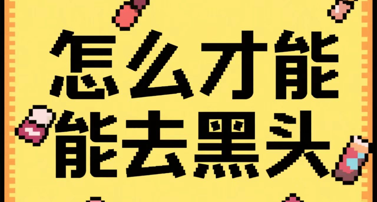 生活小貼士：鼻子上的黑頭要怎麼去掉？（親身示範）