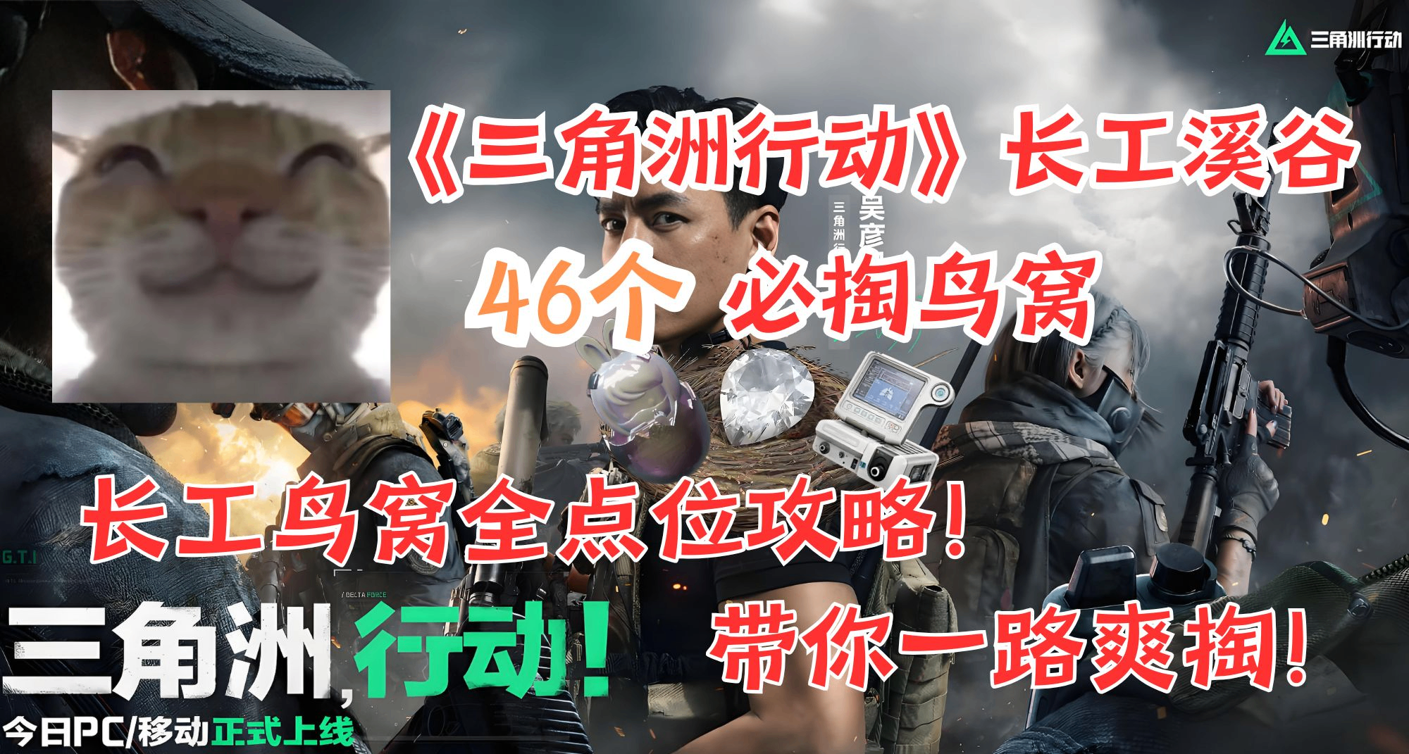《三角洲行動》長工溪谷46個鳥窩點位全攻略！鼠鼠跑刀必備！