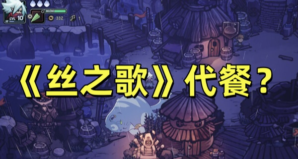 开放世界的类银河城游戏，会成为《空洞骑士：丝之歌》的代餐吗？
