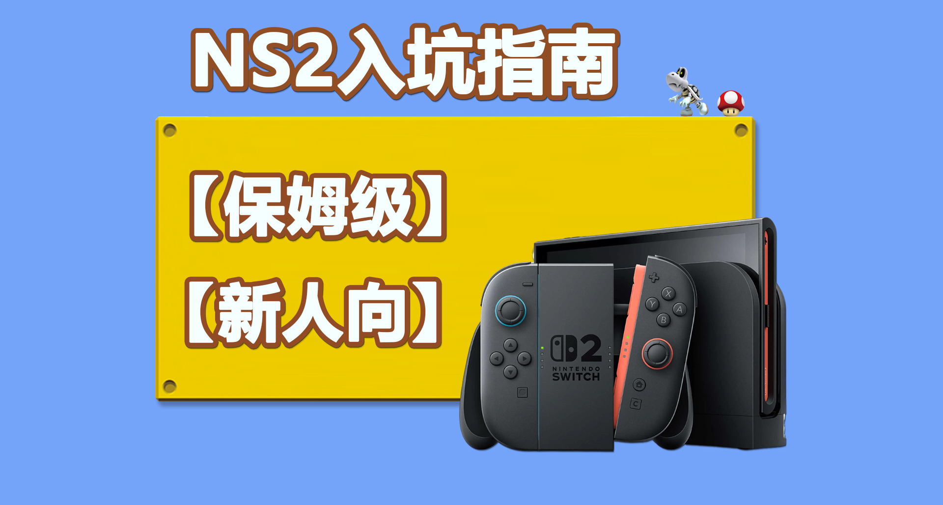 看這篇文章就夠了！NS2/Switch 2主機萌新入坑保姆級指南