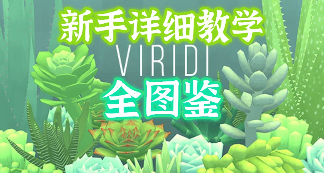 《Viridi》电子盆栽丨新手详细教学及全图鉴分享