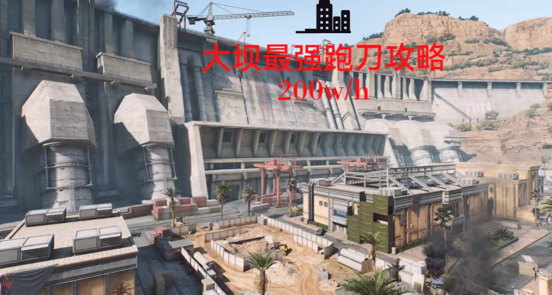 三角洲S5賽季蜂醫【機密大壩跑刀🔪攻略】 一小時200w＋