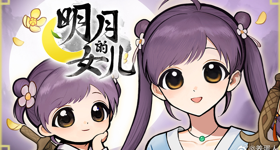 《明月的女儿》Steam页面上线，2026年正式发售