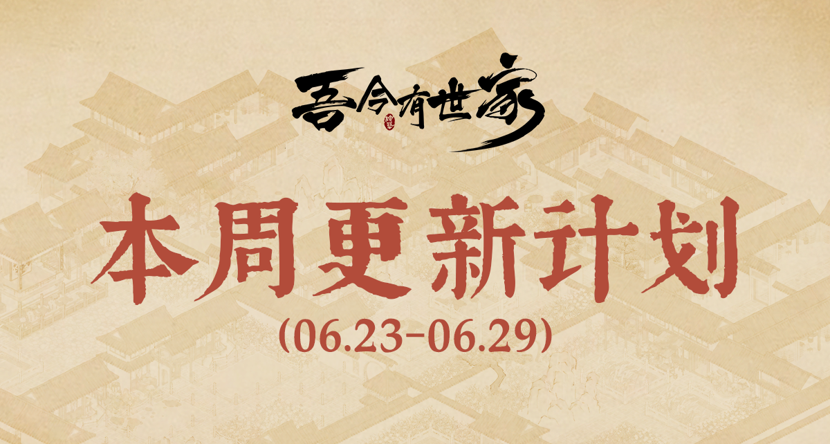《吾今有世家》6.23-6.29更新计划 | 私兵系统完善
