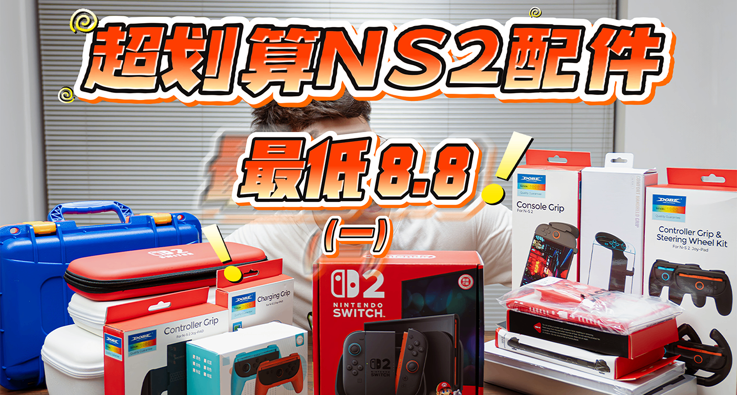 自购无广，超划算的Switch2配件红黑榜！NS2配件横评