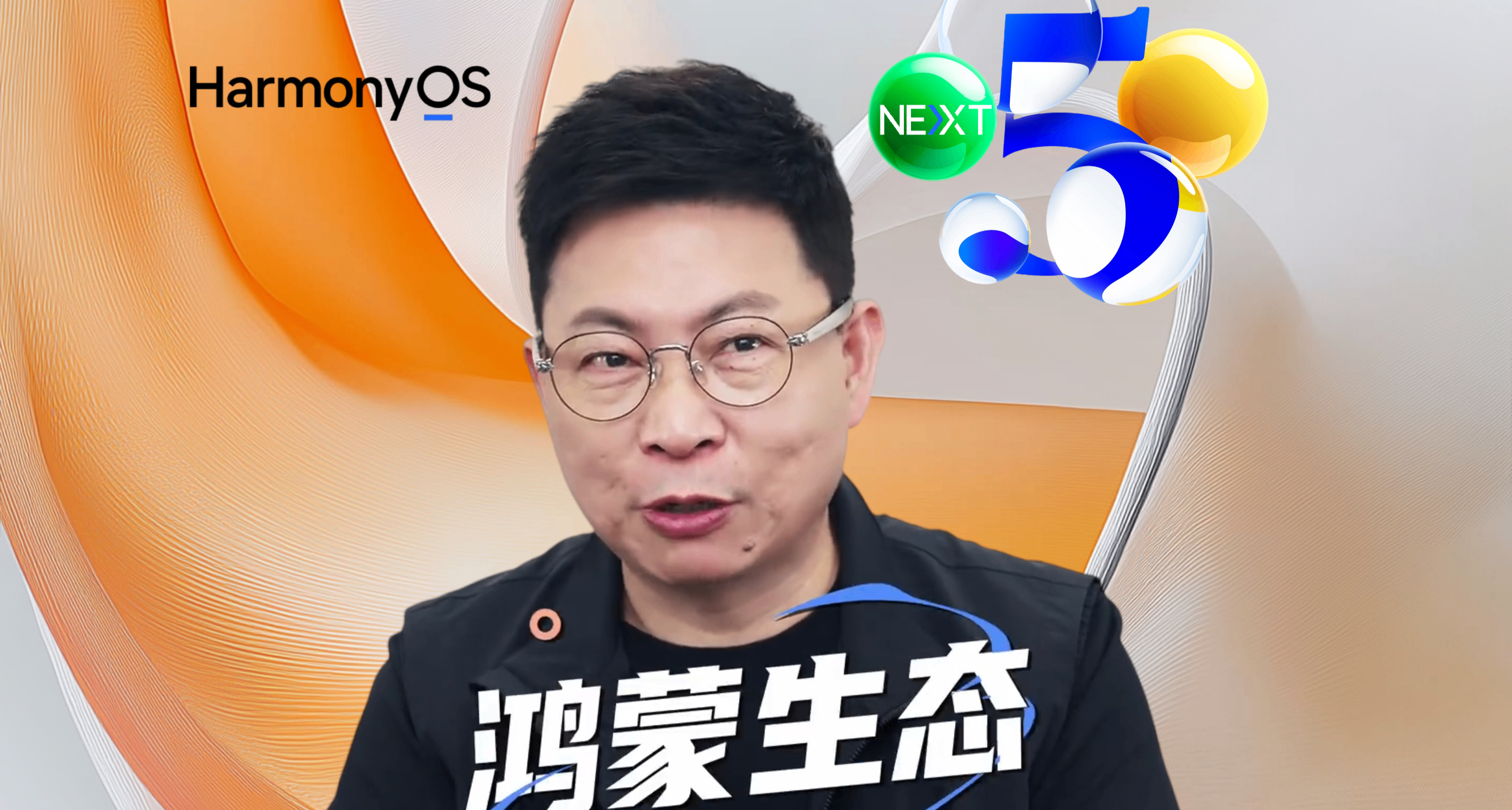 余承东：鸿蒙生态是用出来的！60亿激励开发者，欢迎大家吐槽