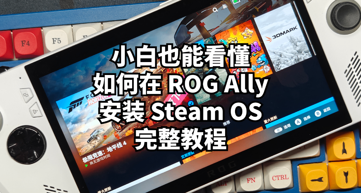 小白也能看懂：如何在 ROG Ally 安裝 Steam OS 的完整教程