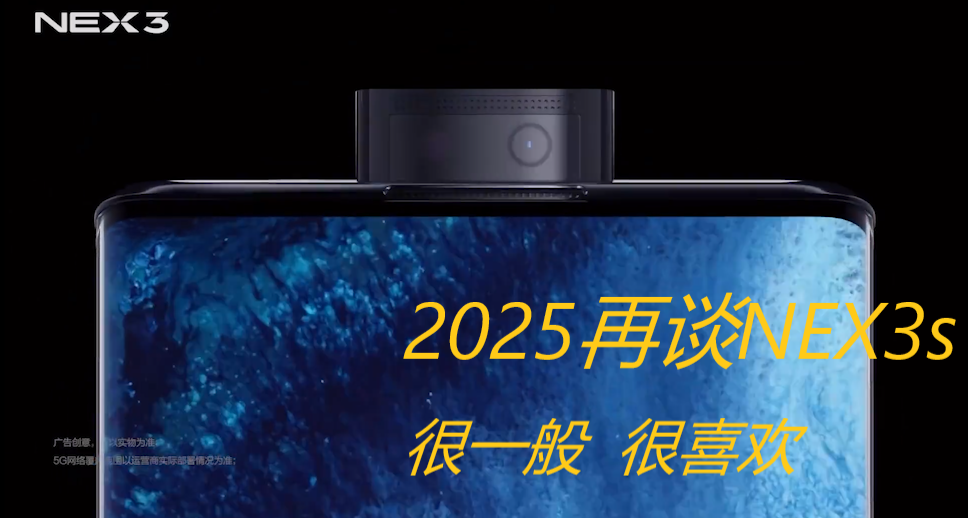 NEX3s，vivo曾经的探索旗舰为何无疾而终