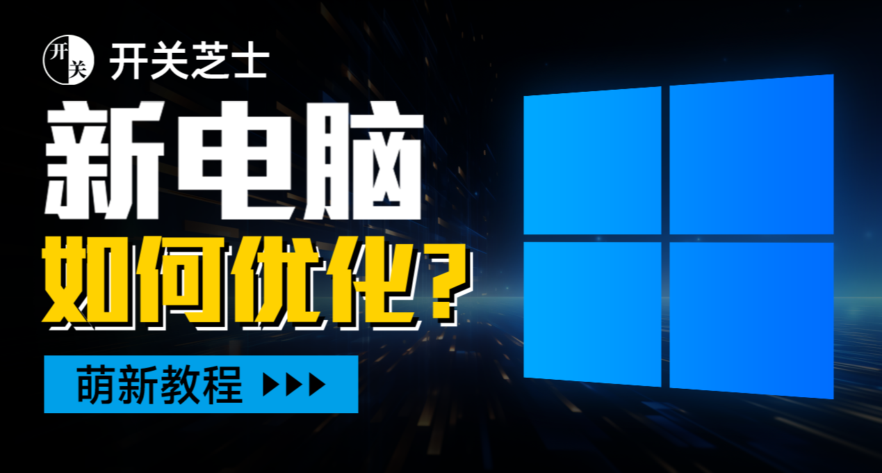 買新電腦後，如何優化電腦設置？