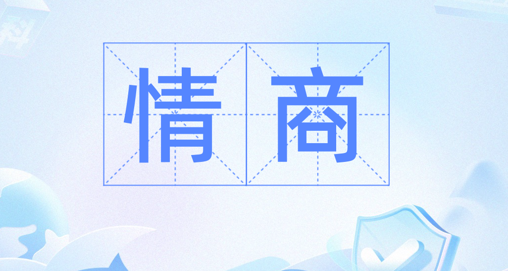 【個人修煉】不會溝通？被人說情商低？解藥來了！