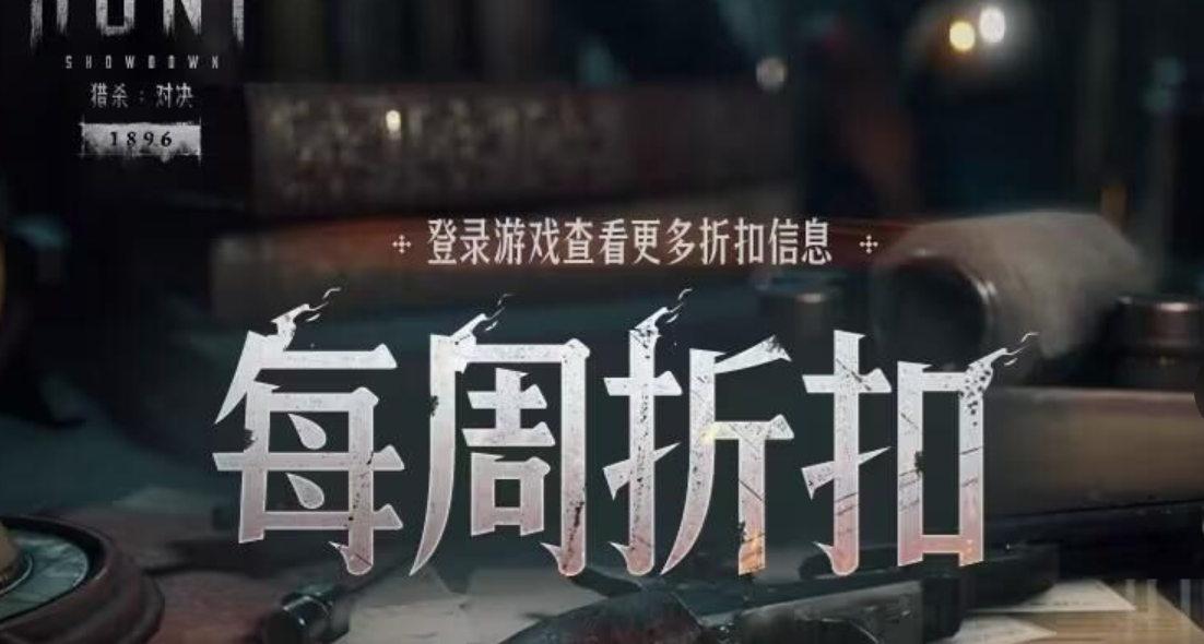 【獵殺：對決】每週折扣內容一覽